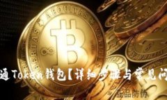 如何开通Token钱包？详细步