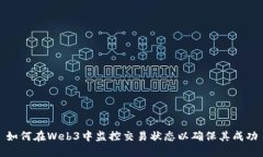 如何在Web3中监控交易状态