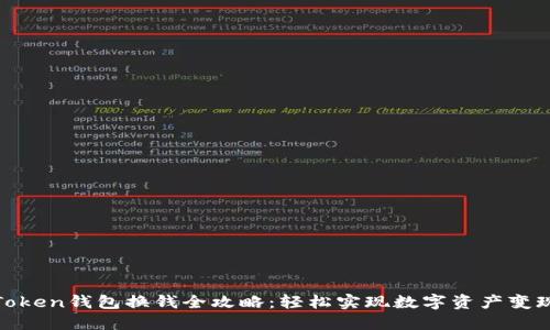 Token钱包换钱全攻略：轻松实现数字资产变现