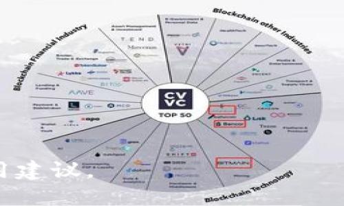 biao ti支持比特币冷钱包的最佳APP推荐/biao ti

比特币, 冷钱包, 加密货币, 钱包应用/guanjianci

### 内容大纲

1. 引言
   - 冷钱包的概念及其重要性
   - 选择支持冷钱包的APP的必要性

2. 冷钱包的基本原理
   - 冷钱包与热钱包的区别
   - 冷钱包的安全性分析

3. 支持比特币冷钱包的APP推荐
   - Wallet A
     - 功能特点
     - 用户反馈
   - Wallet B
     - 功能特点
     - 用户反馈
   - Wallet C
     - 功能特点
     - 用户反馈
   - Wallet D
     - 功能特点
     - 用户反馈

4. 如何选择适合自己的冷钱包APP
   - 安全性
   - 用户界面
   - 额外功能（如交易所集成、备份恢复等）

5. 使用冷钱包的注意事项
   - 钱包备份
   - 防骗技巧
   - 如何安全地存储私钥

6. 未来比特币冷钱包的发展趋势
   - 技术进步与安全性
   - 用户需求变化

7. 结论
   - 冷钱包APP的重要性
   - 个人理财策略中的冷钱包角色

### 内容主体

#### 引言
随着比特币和其他加密货币的迅速崛起，冷钱包作为一种安全存储解决方案，也逐渐受到越来越多投资者的关注。冷钱包的核心功能在于存储私钥，其连接互联网的机会大大减少，从而有效降低了被盗风险。在这一背景下，寻找一款能够支持比特币冷钱包的APP显得尤为重要。

#### 冷钱包的基本原理
冷钱包与热钱包的区别
冷钱包和热钱包的主要区别在于它们与互联网的连接方式。热钱包是在线钱包，随时与互联网保持连接，使得交易更加方便，但也使得用户的私钥面临被盗取的风险。相对而言，冷钱包是离线存储的形式，能基本杜绝网络攻击的风险。

冷钱包的安全性分析
冷钱包通过各种方式实现安全存储。主要类型包括硬件钱包和纸钱包。硬件钱包通常采用专用设备，确保私钥不离开设备，从而提高安全性。纸钱包则是将私钥和公钥以二维码的形式打印在纸上，保存在安全的地方。虽然纸钱包不需要电子设备，但很容易因为物理损坏或丢失而导致资金损失。

#### 支持比特币冷钱包的APP推荐
Wallet A
Wallet A是一款备受欢迎的钱包应用，因其强大的安全性和用户友好的界面而受到欢迎。它支持冷钱包功能，可以有效地存储比特币，并提供易于使用的恢复功能以及多重签名安全选项。

Wallet B
Wallet B则以其开放源代码而著称，允许用户审核代码以确保安全性。它的冷钱包功能强大，还有丰富的社区支持以及教育资源，非常适合新手用户。

Wallet C
Wallet C的最大优势在于结合了硬件钱包的功能。用户可以将自己的硬件钱包与APP同步，从而增强安全性。这个APP还兼容多种加密货币，增加了用户的灵活性。

Wallet D
Wallet D注重用户体验，其界面简洁，容易上手。它还提供了多种安保措施，包括面部识别和双重认证，使得存储的比特币更加安全。

#### 如何选择适合自己的冷钱包APP
安全性
在选择冷钱包APP时，安全性无疑是第一要素。投资者需要查看钱包的安全协议，包括用户评价以及过去是否出现过安全漏洞等信息。

用户界面
简单易用的用户界面能够帮助用户更好地进行管理和交易。一些冷钱包APP提供更为直观的界面设计，能快速引导用户找到所需功能。

额外功能
有些冷钱包APP集成了交易所功能，允许用户在APP内直接交易，这能够提高应用的实用性。同时，APP还应具备数据备份和恢复功能，以防意外情况的发生。

#### 使用冷钱包的注意事项
钱包备份
安全备份是使用冷钱包的关键。用户应该定期备份钱包和私钥，并确保备份存放在安全的位置。在必要时，可以借助分散存储等方式来增加安全性。

防骗技巧
随着比特币的普及，针对加密货币用户的欺诈行为也日益增多。用户应提高警觉，尤其在涉及大的资金转移时，确保对方的身份可信。

如何安全地存储私钥
私钥是冷钱包的核心，正确存储私钥至关重要。尽量选择物理安全的位置，如保险箱，避免主观信息泄露导致的风险。

#### 未来比特币冷钱包的发展趋势
技术进步与安全性
随着技术的发展，冷钱包的安全性将显著提升，功能也会更加多样化。比如，未来可以考虑利用生物识别技术增强用户身份验证，以提高安全性。

用户需求变化
随着更多用户进入加密货币市场，冷钱包APP需要具备更人性化和智能化的特性，以满足用户日益复杂的需求。

#### 结论
BITCOIN冷钱包APP的选择可以显著影响用户的投资安全与管理便利。投资者在选择合适的冷钱包APP时，要综合考虑安全性、用户友好性及其他附加功能，做出 informed decision。同时，具备合适的安全意识和使用技巧，也将对保护个人资产起到关键作用。

### 相关问题探讨
1. 为什么选择冷钱包而不是热钱包？
2. 如何提高冷钱包的安全性？
3. 冷钱包在市场上的主流应用案例有哪些？
4. 使用冷钱包面临的风险是什么？
5. 冷钱包的技术架构是什么？
6. 针对不同需求的用户，如何选择冷钱包的类型？

### 各问题详细介绍

#### 问题一：为什么选择冷钱包而不是热钱包？
冷钱包的定义与功能
冷钱包是指那些未连接到互联网的设备或资料，主要用于确保数字资产的安全性，在存储比特币等加密货币时，由于其隔离性，能有效防止黑客攻击和恶意软件侵入。

热钱包的便利性
热钱包相较于冷钱包，便于进行日常的买卖操作。对于喜欢频繁交易的用户而言，热钱包的快捷性无疑是吸引人的，但与此同时，其潜在的安全风险让许多投资者感到不安。

安全性与资产保护
对于长期投资者来说，保护资产的安全性往往是首要考虑因素。冷钱包既能避免外界的安全威胁，也能确保资产在不活跃期间得到良好的保护。

市场现状与用户反馈
在市场上，许多用户选择将大部分资产存放于冷钱包中，尤其是高额资产的投资者，他们更愿意为安全性买单，推动了冷钱包的进一步发展。

#### 问题二：如何提高冷钱包的安全性？
选择优质冷钱包产品
市面上冷钱包的品牌多样，选择知名度高、用户评价良好的产品，能确保大部分的安全隐患被避开。

多重备份机制
用户应建立多重备份机制，如将冷钱包的恢复助记词和私钥分开存储在不同的物理位置，增强安全性。

定期检查与更新
定期检查冷钱包的使用情况和安全状态，也能帮助用户及时发现潜在的风险，并进行相应的安全更新和补救措施。

社区与资源支持
一个活跃的用户社区也能为冷钱包的安全提供帮助，定期参与社区讨论，及时获知最新的安全措施与更新。

#### 问题三：冷钱包在市场上的主流应用案例有哪些？
硬件钱包案例
目前市场上多款硬件钱包广受欢迎，如Ledger和Trezor，这些产品以其强大的安全性能和用户支持而著称。

软件钱包案例
除了硬件钱包，一些软件钱包，如Exodus和Electrum也提供一定程度的冷钱包功能，通过离线存储确保资产安全。

纸钱包应用
对于某些小额用户，纸钱包仍然是一种有效的冷存储方式，虽然相较之下其操作繁琐，但在特定场景下依然是佳选。

用户反馈与市场反应
通过收集用户在不同场合下的使用反馈，可以分析到冷钱包在各类应用场景下的优势与劣势，更好地适配市场需求。

#### 问题四：使用冷钱包面临的风险是什么？
物理损坏风险
冷钱包如硬件钱包和纸钱包均具有物理损坏的隐患，只要一旦丢失、损坏，将可能导致无法恢复资金的风险。

用户失误
用户在操作时，错误地传输或删除重要信息，也可能导致资产无法找回，因此提升用户的操作水平格外重要。

诈骗风险
冷钱包用户也可能成为诈骗的目标，尤其是当用户被诱导泄露私钥或助记词时。保持警惕，定期教育自己相关的诈骗手段是必不可少的。

技术故障
任何技术产品都可能出现故障，冷钱包也不例外，用户需做好预案，确保重要数据可以通过其他渠道恢复。

#### 问题五：冷钱包的技术架构是什么？
硬件架构
许多硬件钱包采用专门的芯片设计，以保证私钥在设备内部材质上不会被轻易提取，这构成了冷钱包的硬件层安全。

加密算法
冷钱包的安全性还依赖于使用的加密算法，如SHA-256等可以保证数据在存储过程中的安全性，防止被外部窃取。

操作系统安全性
在软件层面，冷钱包必须具备严格的操作系统安全措施。某些冷钱包使用嵌入式操作系统来减少潜在的软件攻击可能性。

用户界面的设计
设计简单易用的用户界面，保证用户在操作时不容易出错，这也是冷钱包技术架构中不容忽视的一部分。

#### 问题六：针对不同需求的用户，如何选择冷钱包的类型？
长期投资者
对于长期持有比特币的投资者，硬件钱包是最推荐的选择，因为它的安全性高并且管理方便，可以长期保存用户的私钥。

频繁交易者
对于需要频繁交易的用户，可能热钱包和冷钱包结合使用更为合理，使用热钱包进行日常交易，冷钱包用于储存大额资产。

小额用户
小额用户可以考虑纸钱包，虽然操作繁琐，但在存储小笔资金时依然是个不错的选择，同时避免技术问题导致的安全隐患。

安全意识较低的用户
对于缺乏安全意识的用户，选择带有教育支持内容的冷钱包APP会更加适合，这类APP能够专业提供安全使用指导。

以上为对相关问题及内容的详细分析和展开，整篇内容结合了冷钱包的使用、选择及未来发展趋势，力求为读者提供全面的了解与实用建议。