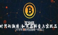 Web3时代的潮牌：如何在抖