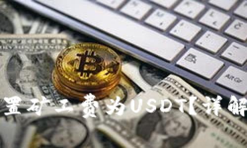 如何在火币钱包中设置矿工费为USDT？详解操作步骤及注意事项