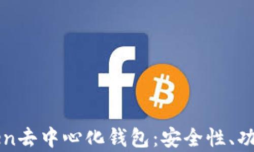 
全面解析Token去中心化钱包：安全性、功能与未来展望