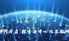 Web3时代开启：探索去中心