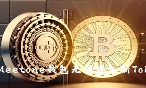 如何解决Meetone钱包无法添加新Token的问题
