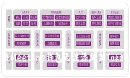 如何解决Meetone钱包无法添加新Token的问题