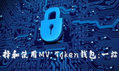 如何选择和使用MV Token钱包：一站式指南