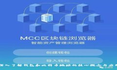 深入了解钱包和比特币地