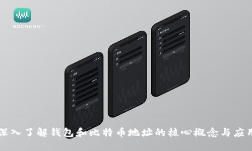 深入了解钱包和比特币地址的核心概念与应用