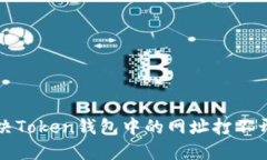 如何解决Token钱包中的网址