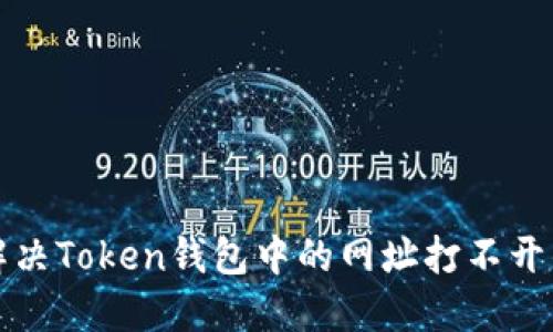 如何解决Token钱包中的网址打不开的问题