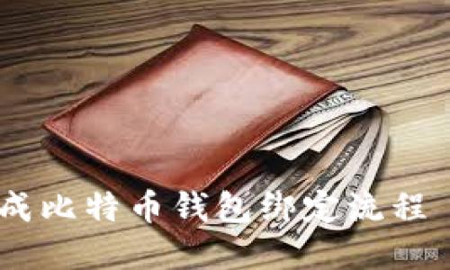 如何顺利完成比特币钱包绑定流程 - 全面指南