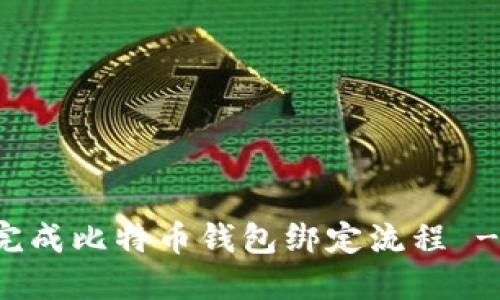 如何顺利完成比特币钱包绑定流程 - 全面指南