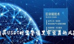 购买USDT时需警惕黑市交易