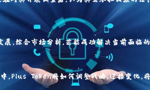    Plus Token钱包的创始人揭秘：背后的故事与影响  / 

 guanjianci  Plus Token, 钱包创始人, 区块链, 数字货币  /guanjianci 

### 内容主体大纲

1. 引言
   - 什么是Plus Token钱包
   - Plus Token钱包的兴起背景

2. Plus Token钱包的创始人
   - 创始人的基本信息
   - 创始人的背景与经验

3. Plus Token钱包的设计理念
   - 产品宗旨
   - 用户体验的考虑

4. Plus Token钱包的发展历程
   - 初始上线与用户增长
   - 各个阶段的市场反应

5. Plus Token钱包的事件分析
   - 事件的起因与经过
   - 事件对市场的影响

6. 相关问题分析
   - 问题1: Plus Token的运作模式是什么？
   - 问题2: Plus Token的用户群体特点？
   - 问题3: Plus Token如何影响数字货币市场？
   - 问题4: Plus Token钱包的安全性如何？
   - 问题5: Plus Token的监管与法律问题？
   - 问题6: Plus Token的未来发展预测？

7. 总结
   - 对Plus Token钱包的全面评估
   - 对数字货币未来发展趋势的展望


### 文章内容

#### 引言

在数字货币蓬勃发展的今天，各类钱包层出不穷，其中Plus Token钱包以其独特的理念和运作模式吸引了大量用户。不过，它的创始人却隐藏在数字经济的背后，鲜为人知。本文将深入分析Plus Token钱包的创始人及其背后的故事，帮助读者更好地理解这一重要项目。

#### Plus Token钱包的创始人

##### 创始人的基本信息

Plus Token钱包的创始人名叫何一。作为一个区块链行业的早期参与者，何一在数字货币领域积累了丰富的经验。Plus Token于2018年上线，迅速获得了全球用户的青睐，成为当时市场上一款极具代表性的数字货币钱包。

##### 创始人的背景与经验

何一早年毕业于一所知名大学，精通计算机与金融学。他在进入区块链行业之前，曾在多家互联网企业和金融机构工作，积累了一定的管理与技术经验。在了解了比特币等数字货币的发展后，他决定投身于区块链产业，力求推动其在大众中的应用。

#### Plus Token钱包的设计理念

##### 产品宗旨

Plus Token钱包的设计理念在于“让数字货币更简单”。它的主要功能不仅仅是存储与管理数字货币，同时还引入了增值服务，通过复杂的算法和模式，帮助用户实现资产的增值，吸引了大量用户的关注和参与。

##### 用户体验的考虑

在Plus Token钱包的开发过程中，团队特别重视用户体验。无论是在界面的设计，还是在操作的流畅度上，都力求做到简单易懂，使得即便是数字货币的新手也能够快速上手，轻松使用。

#### Plus Token钱包的发展历程

##### 初始上线与用户增长

2018年，Plus Token钱包正式上线，由于其便捷的操作和特殊的增值服务，用户数量在短时间内迅速增长。团队通过社交媒体与社区的推广，有效吸引了大量用户注册与使用。

##### 各个阶段的市场反应

随着用户数量的增加，Plus Token钱包在市场中逐渐建立了良好的声誉。然而，伴随着用户基数的增长，市场的关注度也随之提高，引来了更多的审视与评价。其后投资者逐渐意识到，这种增值服务可能隐藏着风险。

#### Plus Token钱包的事件分析

##### 事件的起因与经过

在历史的发展进程中，Plus Token曾遭遇了一系列的事件。其中最为显著的是资金链问题，在一段时间内大量用户反馈提现困难，导致项目的声誉大幅下降。深入剖析事件的原因，可以发现一系列管理与运营不善的问题。

##### 事件对市场的影响

这一事件不仅对Plus Token钱包的用户造成了严重损失，同时也对整个数字货币市场提出了警示。许多投资者开始对类似钱包的安全性和合规性表示怀疑，导致了市场信心的波动。

#### 相关问题分析

##### 问题1: Plus Token的运作模式是什么？

Plus Token的运作模式
Plus Token的运作模式非常独特，通过“持币生息”的方式吸引用户。用户只需将资产存入Plus Token钱包，就可以按照一定的利率获得收益。在表面上，这种模式为用户提供了资产的增值机会。然而，这种模式也引来了许多的质疑，因为从金融角度来看，收益的可持续性值得探讨。

##### 问题2: Plus Token的用户群体特点？

Plus Token的用户群体特点
Plus Token的用户群体主要集中在年轻人和数字货币爱好者中。这部分人群对于新兴技术有较强的接受能力，同时又希望能够借助数字货币实现财富增值。根据市场研究，约有70%的Plus Token用户年龄在25-35岁之间，显示出对金融创新的敏感性。

##### 问题3: Plus Token如何影响数字货币市场？

Plus Token对市场的影响
Plus Token的兴起给数字货币市场带来了无形的推动力与挑战，尤其是在用户数和市场参与度方面。然而，随着其遭遇困境，市场信心受到打击，也促使对数字货币钱包及其运营模式进行更深入的思考与讨论。

##### 问题4: Plus Token钱包的安全性如何？

Plus Token钱包的安全性
安全性问题一直是数字货币钱包最为敏感的话题之一。Plus Token作为一款受欢迎的数字货币钱包，其安全性问题引起了广泛的关注。然而，随着时间推移，多个用户反映出钱包存在安全漏洞和资金难以提现的问题，这让用户开始质疑其实际的安全保障。深入分析发现，Plus Token在交易加密、用户隐私保护等方面的措施并不完善。

##### 问题5: Plus Token的监管与法律问题？

Plus Token的监管与法律问题
随着加密货币行业的不断发展，全球范围内对数字货币的监管政策也在逐渐完善。Plus Token钱包也未能逃过监管部门的关注。 例如，一些国家在对其开展调查后，认为其需承担相应的法律责任，这对其未来的运营和发展提出了挑战。

##### 问题6: Plus Token的未来发展预测？

Plus Token的未来发展
尽管Plus Token经历了一些波折，但仍具有一定的市场潜力。未来，其能否恢复用户信任、提升资金安全性、实现合规运营，将直接影响其寿命与发展。综合市场分析，若能成功解决当前面临的问题，Plus Token仍可能在数字货币市场中占有一席之地。

#### 总结

通过对Plus Token钱包和其创始人的深入分析，我们可以看到这款钱包在数字货币行业的重要地位及其面临的挑战与机遇。在未来的数字经济中，Plus Token将如何调整战略，迎接变化，将成为行业关注的焦点。同时，这也为其他数字货币项目提供了借鉴与警示。随着区块链技术的不断进步，数字货币的未来仍然充满了无限可能。