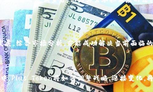    Plus Token钱包的创始人揭秘：背后的故事与影响  / 

 guanjianci  Plus Token, 钱包创始人, 区块链, 数字货币  /guanjianci 

### 内容主体大纲

1. 引言
   - 什么是Plus Token钱包
   - Plus Token钱包的兴起背景

2. Plus Token钱包的创始人
   - 创始人的基本信息
   - 创始人的背景与经验

3. Plus Token钱包的设计理念
   - 产品宗旨
   - 用户体验的考虑

4. Plus Token钱包的发展历程
   - 初始上线与用户增长
   - 各个阶段的市场反应

5. Plus Token钱包的事件分析
   - 事件的起因与经过
   - 事件对市场的影响

6. 相关问题分析
   - 问题1: Plus Token的运作模式是什么？
   - 问题2: Plus Token的用户群体特点？
   - 问题3: Plus Token如何影响数字货币市场？
   - 问题4: Plus Token钱包的安全性如何？
   - 问题5: Plus Token的监管与法律问题？
   - 问题6: Plus Token的未来发展预测？

7. 总结
   - 对Plus Token钱包的全面评估
   - 对数字货币未来发展趋势的展望


### 文章内容

#### 引言

在数字货币蓬勃发展的今天，各类钱包层出不穷，其中Plus Token钱包以其独特的理念和运作模式吸引了大量用户。不过，它的创始人却隐藏在数字经济的背后，鲜为人知。本文将深入分析Plus Token钱包的创始人及其背后的故事，帮助读者更好地理解这一重要项目。

#### Plus Token钱包的创始人

##### 创始人的基本信息

Plus Token钱包的创始人名叫何一。作为一个区块链行业的早期参与者，何一在数字货币领域积累了丰富的经验。Plus Token于2018年上线，迅速获得了全球用户的青睐，成为当时市场上一款极具代表性的数字货币钱包。

##### 创始人的背景与经验

何一早年毕业于一所知名大学，精通计算机与金融学。他在进入区块链行业之前，曾在多家互联网企业和金融机构工作，积累了一定的管理与技术经验。在了解了比特币等数字货币的发展后，他决定投身于区块链产业，力求推动其在大众中的应用。

#### Plus Token钱包的设计理念

##### 产品宗旨

Plus Token钱包的设计理念在于“让数字货币更简单”。它的主要功能不仅仅是存储与管理数字货币，同时还引入了增值服务，通过复杂的算法和模式，帮助用户实现资产的增值，吸引了大量用户的关注和参与。

##### 用户体验的考虑

在Plus Token钱包的开发过程中，团队特别重视用户体验。无论是在界面的设计，还是在操作的流畅度上，都力求做到简单易懂，使得即便是数字货币的新手也能够快速上手，轻松使用。

#### Plus Token钱包的发展历程

##### 初始上线与用户增长

2018年，Plus Token钱包正式上线，由于其便捷的操作和特殊的增值服务，用户数量在短时间内迅速增长。团队通过社交媒体与社区的推广，有效吸引了大量用户注册与使用。

##### 各个阶段的市场反应

随着用户数量的增加，Plus Token钱包在市场中逐渐建立了良好的声誉。然而，伴随着用户基数的增长，市场的关注度也随之提高，引来了更多的审视与评价。其后投资者逐渐意识到，这种增值服务可能隐藏着风险。

#### Plus Token钱包的事件分析

##### 事件的起因与经过

在历史的发展进程中，Plus Token曾遭遇了一系列的事件。其中最为显著的是资金链问题，在一段时间内大量用户反馈提现困难，导致项目的声誉大幅下降。深入剖析事件的原因，可以发现一系列管理与运营不善的问题。

##### 事件对市场的影响

这一事件不仅对Plus Token钱包的用户造成了严重损失，同时也对整个数字货币市场提出了警示。许多投资者开始对类似钱包的安全性和合规性表示怀疑，导致了市场信心的波动。

#### 相关问题分析

##### 问题1: Plus Token的运作模式是什么？

Plus Token的运作模式
Plus Token的运作模式非常独特，通过“持币生息”的方式吸引用户。用户只需将资产存入Plus Token钱包，就可以按照一定的利率获得收益。在表面上，这种模式为用户提供了资产的增值机会。然而，这种模式也引来了许多的质疑，因为从金融角度来看，收益的可持续性值得探讨。

##### 问题2: Plus Token的用户群体特点？

Plus Token的用户群体特点
Plus Token的用户群体主要集中在年轻人和数字货币爱好者中。这部分人群对于新兴技术有较强的接受能力，同时又希望能够借助数字货币实现财富增值。根据市场研究，约有70%的Plus Token用户年龄在25-35岁之间，显示出对金融创新的敏感性。

##### 问题3: Plus Token如何影响数字货币市场？

Plus Token对市场的影响
Plus Token的兴起给数字货币市场带来了无形的推动力与挑战，尤其是在用户数和市场参与度方面。然而，随着其遭遇困境，市场信心受到打击，也促使对数字货币钱包及其运营模式进行更深入的思考与讨论。

##### 问题4: Plus Token钱包的安全性如何？

Plus Token钱包的安全性
安全性问题一直是数字货币钱包最为敏感的话题之一。Plus Token作为一款受欢迎的数字货币钱包，其安全性问题引起了广泛的关注。然而，随着时间推移，多个用户反映出钱包存在安全漏洞和资金难以提现的问题，这让用户开始质疑其实际的安全保障。深入分析发现，Plus Token在交易加密、用户隐私保护等方面的措施并不完善。

##### 问题5: Plus Token的监管与法律问题？

Plus Token的监管与法律问题
随着加密货币行业的不断发展，全球范围内对数字货币的监管政策也在逐渐完善。Plus Token钱包也未能逃过监管部门的关注。 例如，一些国家在对其开展调查后，认为其需承担相应的法律责任，这对其未来的运营和发展提出了挑战。

##### 问题6: Plus Token的未来发展预测？

Plus Token的未来发展
尽管Plus Token经历了一些波折，但仍具有一定的市场潜力。未来，其能否恢复用户信任、提升资金安全性、实现合规运营，将直接影响其寿命与发展。综合市场分析，若能成功解决当前面临的问题，Plus Token仍可能在数字货币市场中占有一席之地。

#### 总结

通过对Plus Token钱包和其创始人的深入分析，我们可以看到这款钱包在数字货币行业的重要地位及其面临的挑战与机遇。在未来的数字经济中，Plus Token将如何调整战略，迎接变化，将成为行业关注的焦点。同时，这也为其他数字货币项目提供了借鉴与警示。随着区块链技术的不断进步，数字货币的未来仍然充满了无限可能。