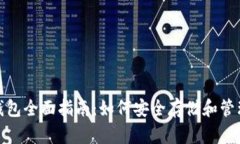 USDT钱包全面指南：如何安