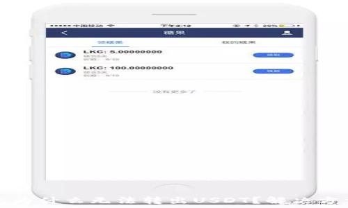  
TP钱包为什么无法转出USDT？解决方法详解