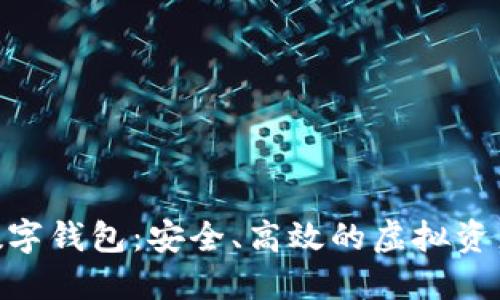 OTC Token数字钱包：安全、高效的虚拟资产管理新选择
