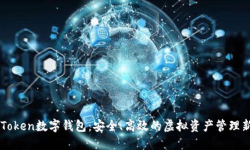 OTC Token数字钱包：安全、高效的虚拟资产管理新选择