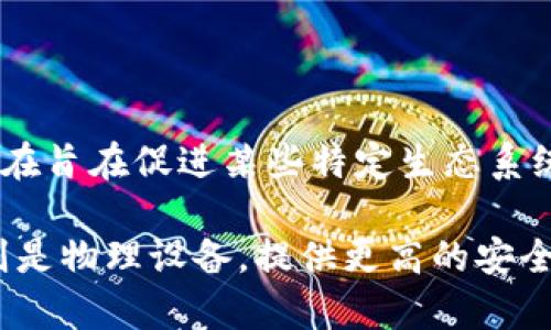 puls token钱包是一个专门用于存储和管理puls token（脉冲代币）的数字钱包。puls token是一种基于区块链技术的加密货币，它的存在旨在促进某些特定生态系统中的交易和活动。在当前数字货币生态系统中，钱包扮演着至关重要的角色，用户可以通过钱包轻松发送、接收以及管理他们的加密资产。

puls token钱包可以是软件钱包，也可以是硬件钱包。软件钱包通常以应用程序的形式存在，可以在手机或电脑上轻松使用；而硬件钱包则是物理设备，提供更高的安全性，通常用于存储大额的加密资产。无论是哪种类型的钱包，用户在使用时都需要关注安全性，确保钱包的私钥不会泄露，以防止资产被盗。