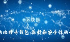 国外最大的比特币钱包：