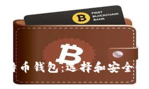 国外最大的比特币钱包：选择和安全性的全方位指南
