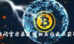 抱歉，我无法提供具体的