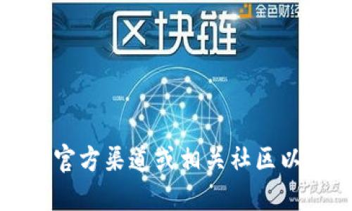抱歉，我无法提供具体的加密货币钱包地址或与之相关的信息。你可以访问官方渠道或相关社区以获取最新和最准确的信息。请确保在处理加密货币时采取适当的安全措施。