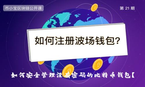 如何安全管理没有密码的比特币钱包？