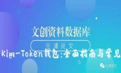 如何使用Kim-Token钱包：全