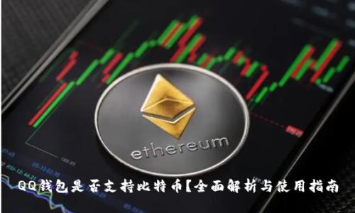QQ钱包是否支持比特币？全面解析与使用指南