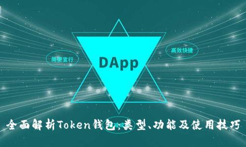 全面解析Token钱包：类型、功能及使用技巧