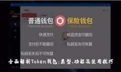 全面解析Token钱包：类型、
