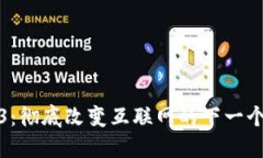 Web3：彻底改变互联网的下