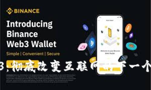 Web3：彻底改变互联网的下一个时代
