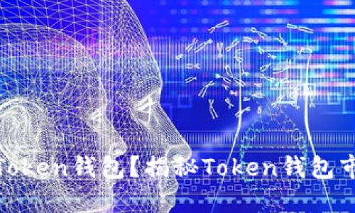 什么是Token钱包？揭秘Token钱包市场现状