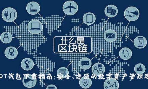 USDT钱包下载指南：安全、方便的数字资产管理选择