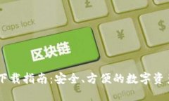 USDT钱包下载指南：安全、