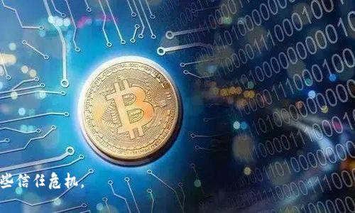 bianoti如何解决TP钱包无法接收Token的问题？/bianoti  
TP钱包, Token, 钱包解决方法, 加密货币/guanjianci  

### 内容主体大纲

1. **引言**
   - 简介TP钱包及其用途
   - 为什么会遇到无法接收Token的情况

2. **TP钱包操作说明**
   - TP钱包的基本功能
   - 如何创建和设置TP钱包

3. **TP钱包无法接收Token的常见原因**
   - 网络问题
   - 钱包设置错误
   - Token兼容性问题
   - 其他可能的技术故障

4. **解决TP钱包无法接收Token的方法**
   - 检查网络连接
   - 确认钱包地址输入正确
   - 验证Token信息
   - 重启应用或设备
   - 联系技术支持

5. **如何避免未来遇到类似问题**
   - 保持TP钱包和应用程序更新
   - 学习更多关于Token的知识
   - 定期备份钱包信息

6. **总结**
   - 主要内容回顾
   - 对用户的建议

### 引言

TP钱包是当前流行的一种数字资产管理工具，广泛应用于管理各种加密货币和Token。然而，用户在使用TP钱包的过程中，有时会遇到一些问题，其中最常见的就是无法接收Token。  
本文将针对TP钱包无法接收Token的问题进行深入分析，提供解决方案，并分享如何避免今后再遇到类似的问题。

### TP钱包操作说明

TP钱包的基本功能  
TP钱包是一款多功能的数字资产钱包，用户可以使用它来存储、发送和接收加密货币和Token。它支持多种区块链协议，并提供安全的私钥管理。  
用户可以通过TP钱包方便地进行交易，检查余额，以及查看交易历史等。通过简单的操作，用户可以轻松管理自己的数字资产。  

如何创建和设置TP钱包  
创建TP钱包非常简单。用户只需下载TP钱包的应用程序，按照指引进行注册，并设置自己的密码和钱包地址。在创建过程中，系统会生成助记词，用户需妥善保管，以便未来找回钱包。  
设置完成后，用户便可以通过钱包地址与其他用户进行Token的接收和发送。

### TP钱包无法接收Token的常见原因

网络问题  
网络连接不稳定可能是导致TP钱包无法接收Token的主要原因之一。尤其是在低带宽或信号不佳的情况下，交易信息可能无法及时同步到区块链网络，从而导致显示未收到Token。  
解决方法是检查网络状态，确保连接稳定。如果使用数据流量，建议切换到Wi-Fi，反之亦然。此外，重启路由器或手机也可能有助于改善网络状态。  

钱包设置错误  
有时，用户在设置TP钱包时可能会输入错误的信息，例如钱包地址或其他账户信息，导致Token无法发送到正确的位置。这种情况相对容易发现，但同样会对接收Token造成困扰。  
解决方法是仔细核对钱包地址，确保其准确无误。建议从钱包内复制粘贴地址，以减少人为错误的发生。  

Token兼容性问题  
某些Token可能与TP钱包不兼容，导致无法成功接收。在这种情况下，用户可能会看到交易已完成，但Token并未显示在TP钱包中。  
为了解决这个问题，用户应事先确认TP钱包是否支持该Token，可以通过TP钱包的官方文档或支持页面查询相关信息。  

其他可能的技术故障  
技术故障包括软件更新不及时、应用程序错误等，可能导致TP钱包出现异常，进而影响Token的接收。在这一类情况下，用户需要采取额外措施来解决。  
确保TP钱包应用程序是最新版本，并尝试重启应用程序。如果问题依旧，请联系技术支持。  

### 解决TP钱包无法接收Token的方法

检查网络连接  
如前所述，检查网络连接是否稳定是首次尝试解决TP钱包无法接收Token的重要步骤。无论是Wi-Fi还是移动网络，确保信号强且稳定，对于正确接收Token至关重要。  
如果发现网络不佳，则可以尝试改变网络环境，比如更换Wi-Fi或者移动到信号更好的位置。  

确认钱包地址输入正确  
确保输入的钱包地址在从其他用户接收Token时没有出现错误是解决问题的关键。在输入过程中，很多用户可能会因为操作失误而输入一个错误的地址。  
建议使用直接复制粘贴的方式，将地址输入TP钱包，而不是使用打字方式。其中的一个小错误都可能导致Token发送到错误的钱包。  

验证Token信息  
如果Token不显示在TP钱包中，用户应首先验证该Token的基本信息。确保这是一个被TP钱包支持的Token，如果不支持，那么即使交易成功，Token也无法显示在钱包中。  
用户可以通过TP钱包的官方网站查询所需Token的信息，从而确定其兼容性。  

重启应用或设备  
重启TP钱包应用或整个设备通常被认为是解决技术故障的有效方法。许多用户在面临技术问题时，常常发现简单的重启能有效解决问题。  
如果经过重启后问题依旧，建议用户再次检查上述所有步骤，以排除更多可能性。  

联系技术支持  
如果以上方法均未能解决问题，用户应及时联系TP钱包的技术支持。提供详细的信息，包括Wallet ID、Token类型和具体问题，能帮助技术人员更快地定位并解决问题。  
通常，官方技术支持团队会在一定时间内给予用户回应，提供进一步的帮助和建议。  

### 如何避免未来遇到类似问题

保持TP钱包和应用程序更新  
确保TP钱包始终保持最新版本，不仅可以获得最新的安全模式，还能同时降低出现技术故障的概率。定期检查更新是每位用户的责任，可以有效地避免未来可能遇到的问题。  

学习更多关于Token的知识  
深入了解不同类型的Token和相关技术是用户保持顺利投资的一项重要技能。通过各种渠道学习，加深对以太坊、比特币、BNB现磨Token的理解，可以帮助用户更好地管理自己的数字资产。  

定期备份钱包信息  
备份是保障钱包安全的重要手段。建议用户定期备份TP钱包的信息，例如助记词、私钥等，以防止意外丢失。  
备份不仅仅是在创建钱包的时候进行。在每次进行重要交易后，也建议用户及时更新备份，确保数据的完整性。  

### 总结

在本文中，我们详细探讨了TP钱包无法接收Token的问题，从常见原因到问题解决方法，并提供了一系列防范措施。用户在使用TP钱包的过程中，应当保持警惕，定期检查与更新，以确保数字资产的安全。  
如果您在使用TP钱包的过程中有进一步的问题或疑问，不妨尝试查看官方文档或寻求社区支持，以获得更多的帮助和信息。  

### 相关问题

1. **TP钱包支持哪些Token？**  
   - 深入分析TP钱包支持的Token种类和相关信息等。

2. **我该如何选择加密钱包？**  
   - 介绍选择加密钱包时需要考虑的因素，以及TP钱包与其他钱包的比较等。

3. **在TP钱包中如何进行Token交易？**  
   - 详细描述在TP钱包中如何安全进行Token的发送和接收。

4. **TP钱包如何保持私钥安全？**  
   - 提供TP钱包私钥的最佳管理和安全保管策略等信息。

5. **如果我忘记了助记词，该如何处理？**  
   - 介绍助记词的重要性以及如果遗失助记词可能的后果和解决方案。

6. **TP钱包常见信誉问题及解决办法**  
   - 分析TP钱包在用户使用过程中可能出现的信誉问题以及如何解决这些信任危机。