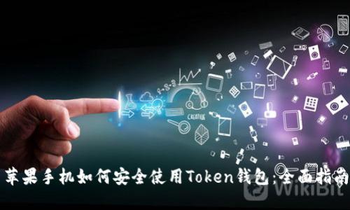 苹果手机如何安全使用Token钱包：全面指南