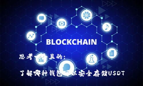 思考一个且的:

了解哪种钱包可以安全存储USDT