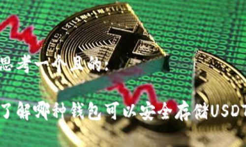 思考一个且的:

了解哪种钱包可以安全存储USDT