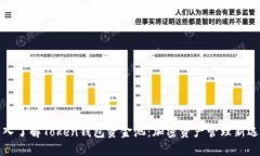 深入了解Token钱包资金池：