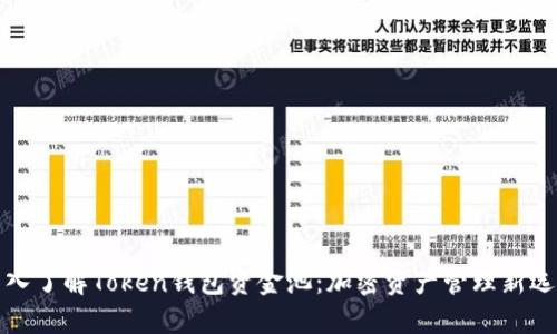 深入了解Token钱包资金池：加密资产管理新选择