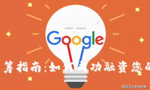 Web3项目众筹指南：如何成功融资您的区块链创意