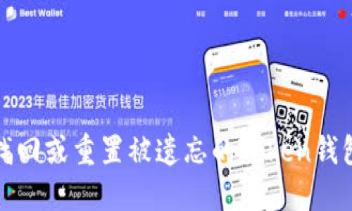 如何找回或重置被遗忘的Token钱包密码