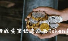 如何找回或重置被遗忘的