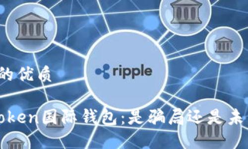 思考一个且的优质

揭秘Plus Token国际钱包：是骗局还是未来投资机会？