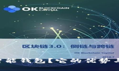 什么是Token智能钱包？它的优势与未来发展趋势